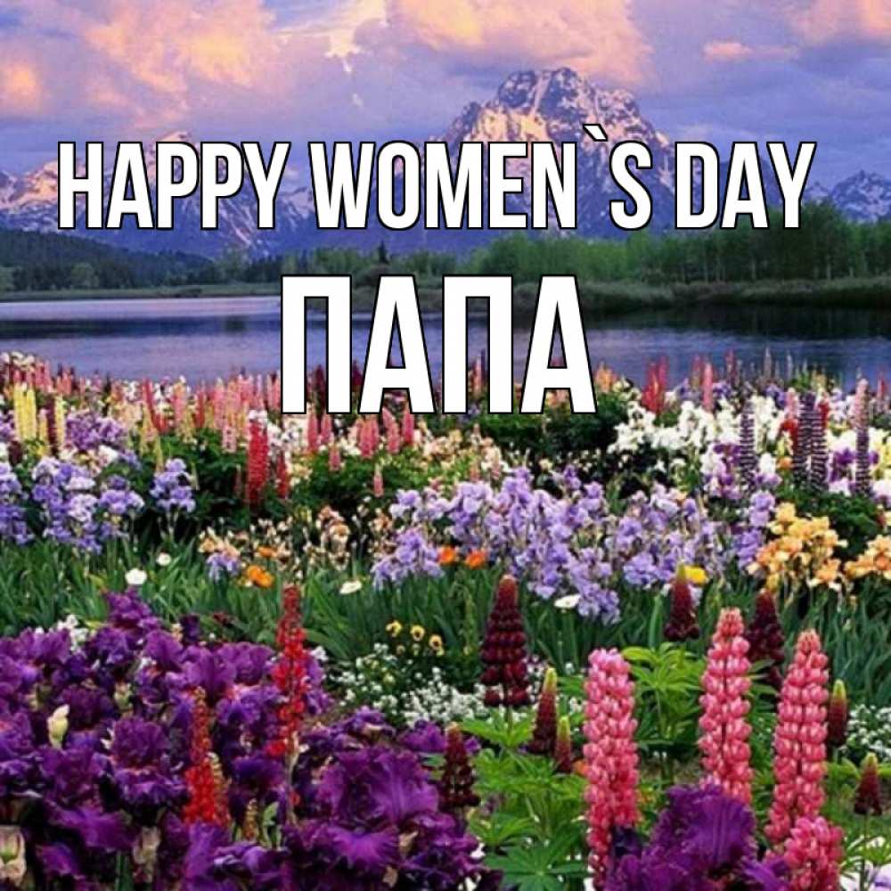 Greetings card с именем, Папа happy women`s day международный женский день Greetings with text for free download 